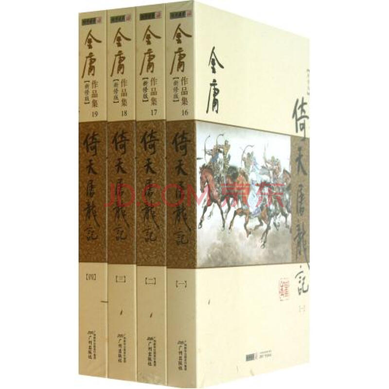 倚天屠龙记(共4册新修版)\/金庸作品集图片-京东