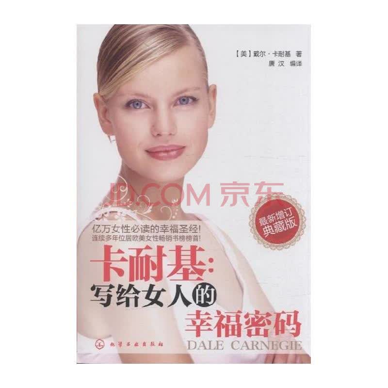 卡耐基:<em>写给女人的幸福密码</em>图片-京东商城
