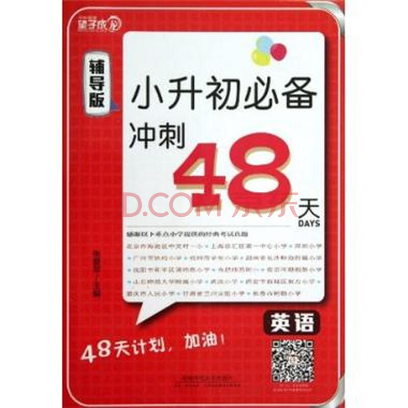 英语-小升初必备冲刺48天-辅导版 -张爱苹图片