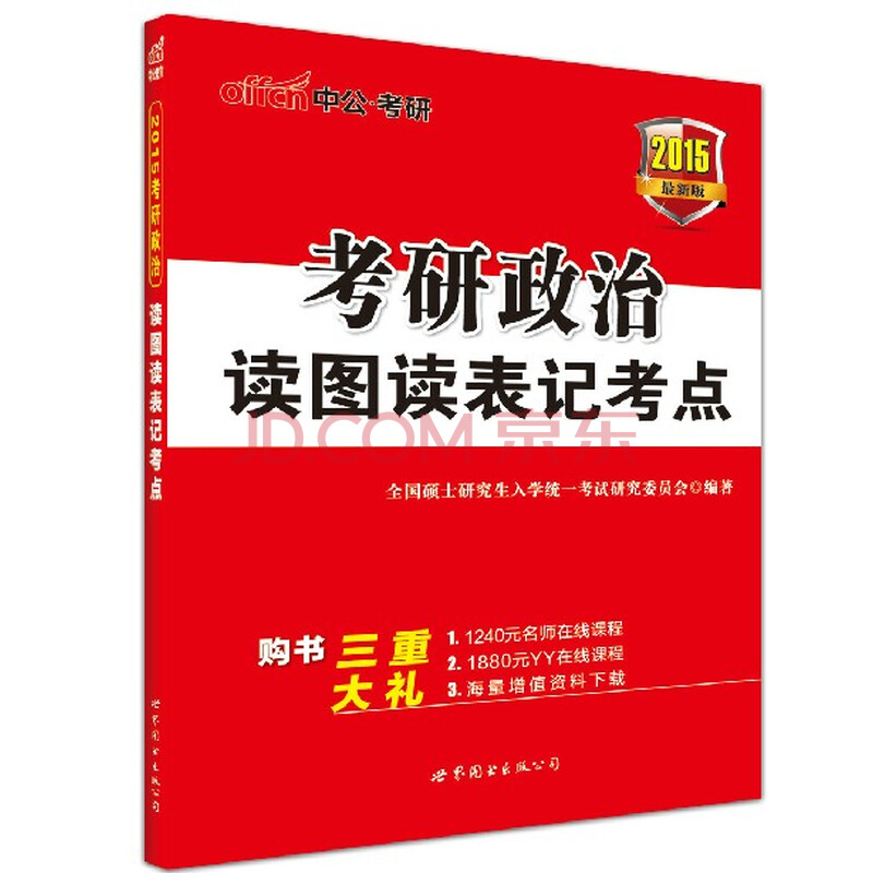 中公 2015最新版 考研政治读图读表记考点 世界