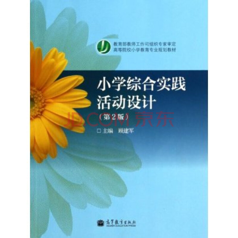 小学综合实践活动设计(第2版高等院校小学教育专业教材) 顾建军