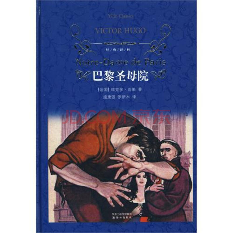 经典译林 巴黎圣母院 雨果 精装 世界名著 小说 书籍 正版l