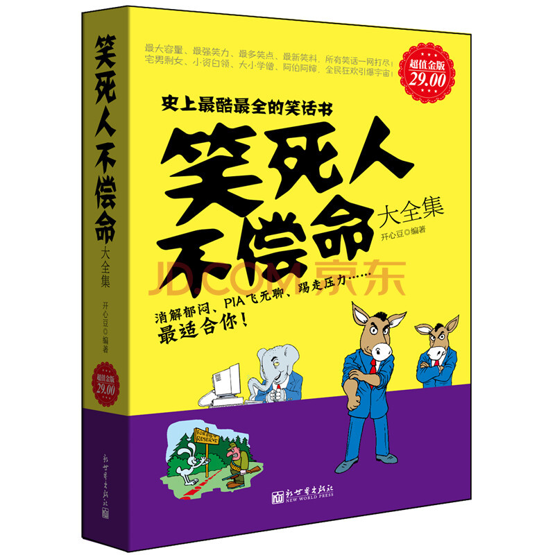 笑死人不偿命 幽默笑话书籍 搞怪 困窘 开心 幽默 冷笑话搞笑书