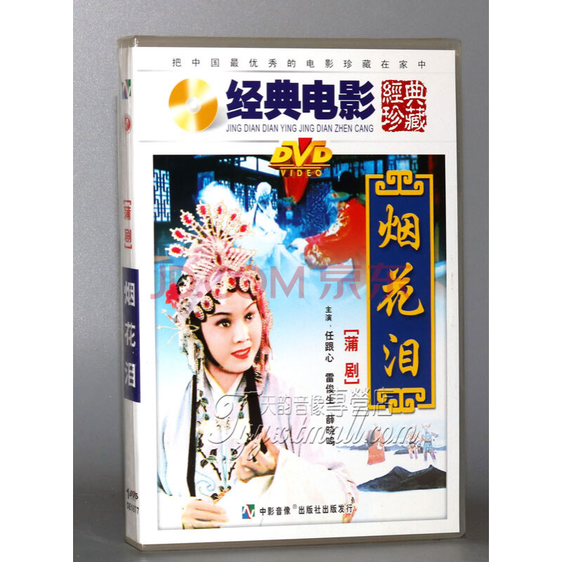 【正版】老电影 蒲剧 烟花泪 任跟心 雷俊生 1dvd