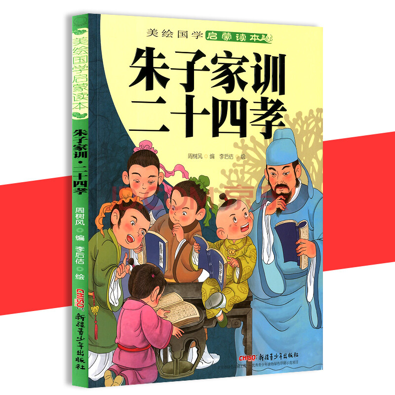 美绘国学启蒙读本 朱子家训二十四孝 弘扬中国传统文化 中国古代历史