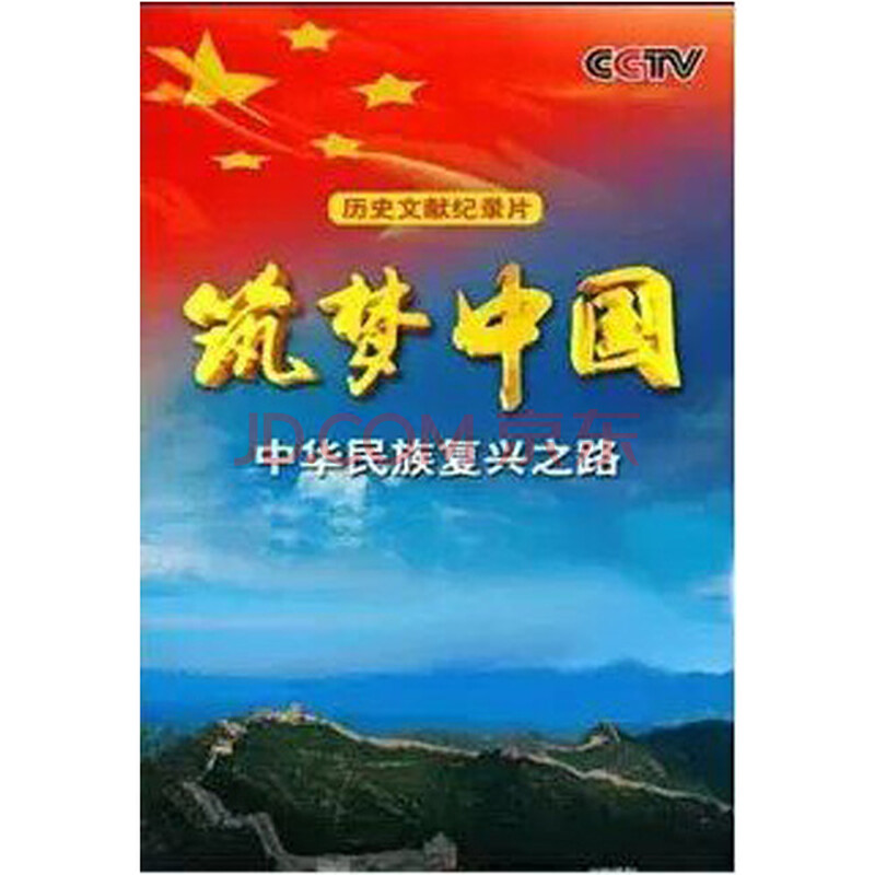 历史文献纪录片:筑梦中国-中华民族复兴之路(4dvd[7]