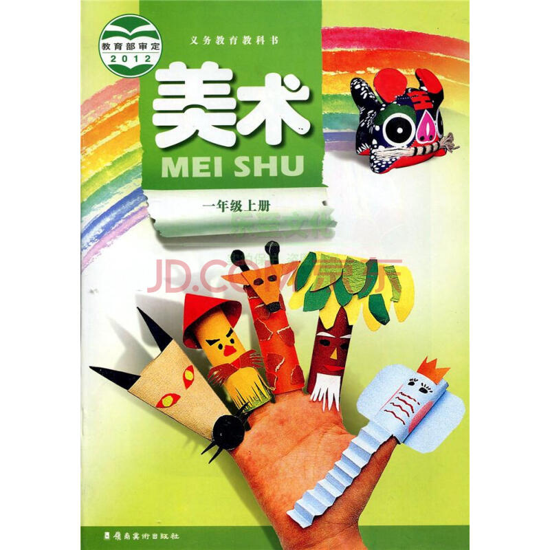 广东版小学美术一年级上册美术书学生用书岭南美术出版社义务教育教科