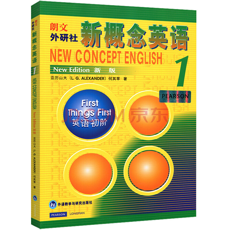 正版 新概念英语1教材 亚历山大\何其莘 册 学生用书英语初阶朗文