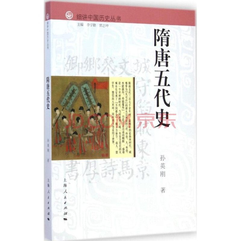 历史 中国史 隋唐五代史 孙英刚 历史 书籍