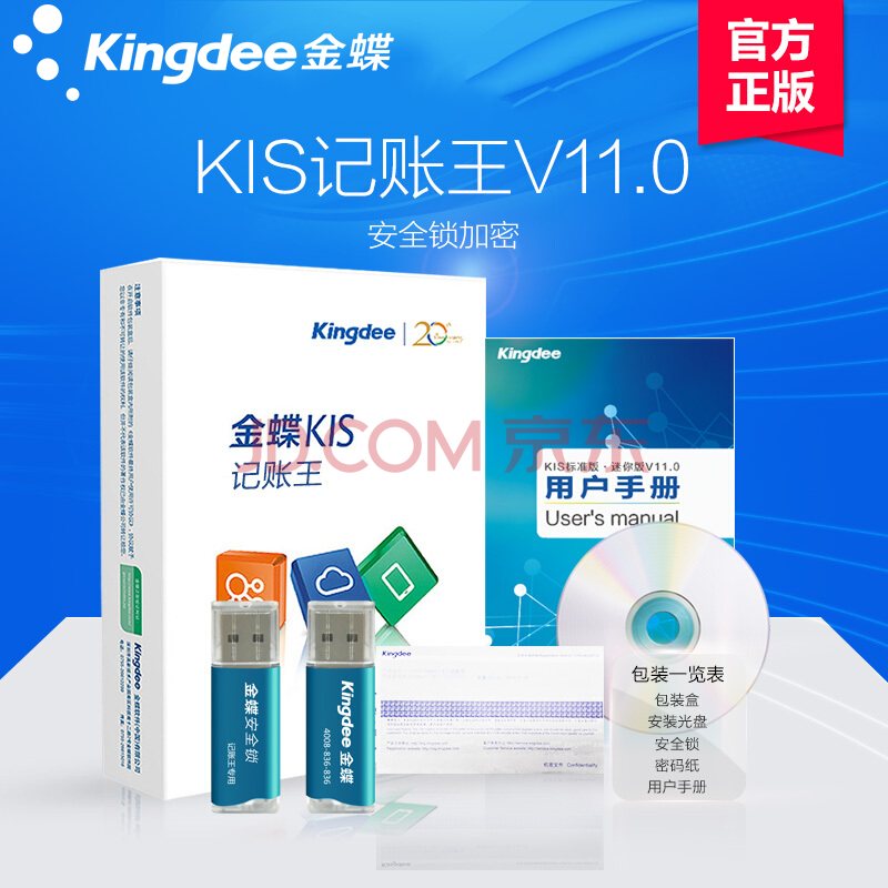 ½ðµû£¨kingdee£© ²ÆÎñÈí¼þKIS¼ÇÕËÍõV11.0°²È«ËøÕý°æµçË㻯СÆóÒµ»á¼ÆµçÄÔÈí¼þ