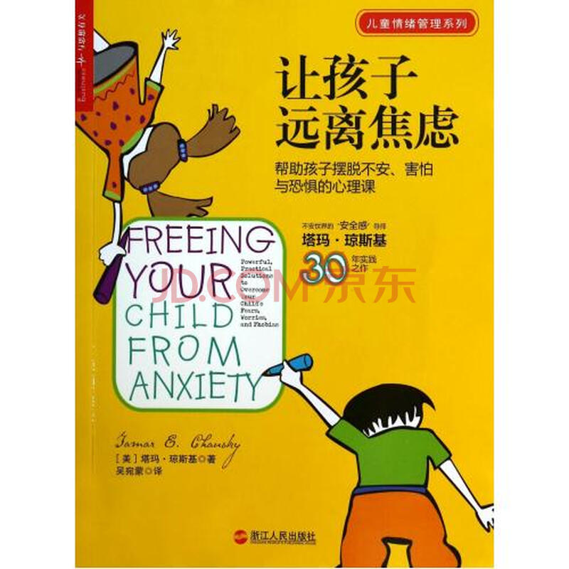 让孩子远离焦虑(帮助孩子摆脱不安害怕与恐惧