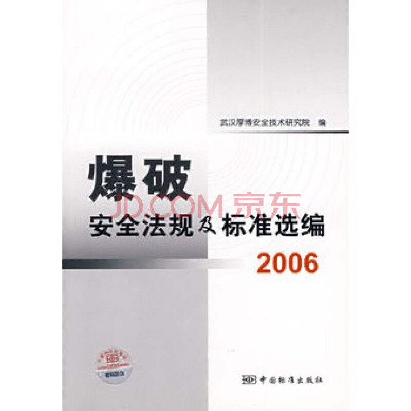 爆破安全法规及标准选编2006图片-京东