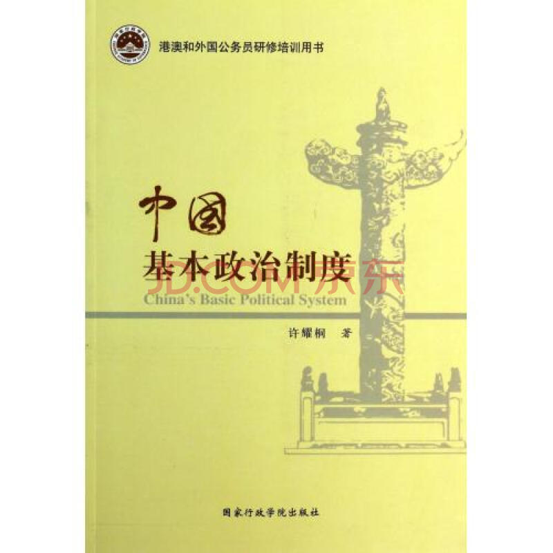 中国基本政治制度(港澳和外国公务员研修培训