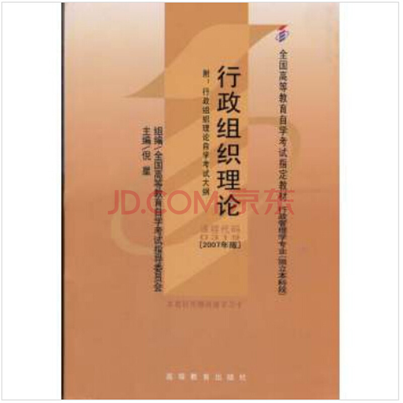 自考教材 00319 0319 行政组织理论图片