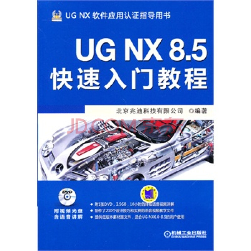 UGNX8.5快速入门教程 9787111414872 机械工