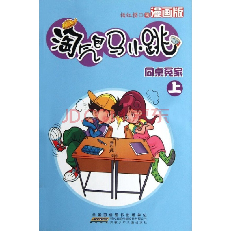 (满48元包邮)淘气包马小跳(杨红樱漫画版-同桌冤家(上/杨