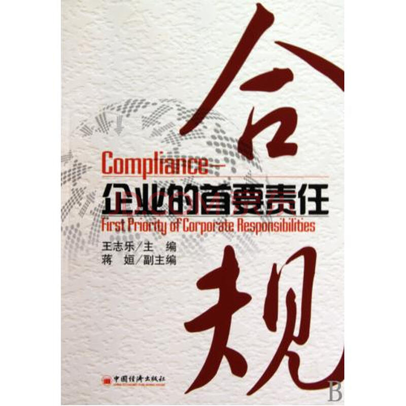 合规企业的首要责任图片