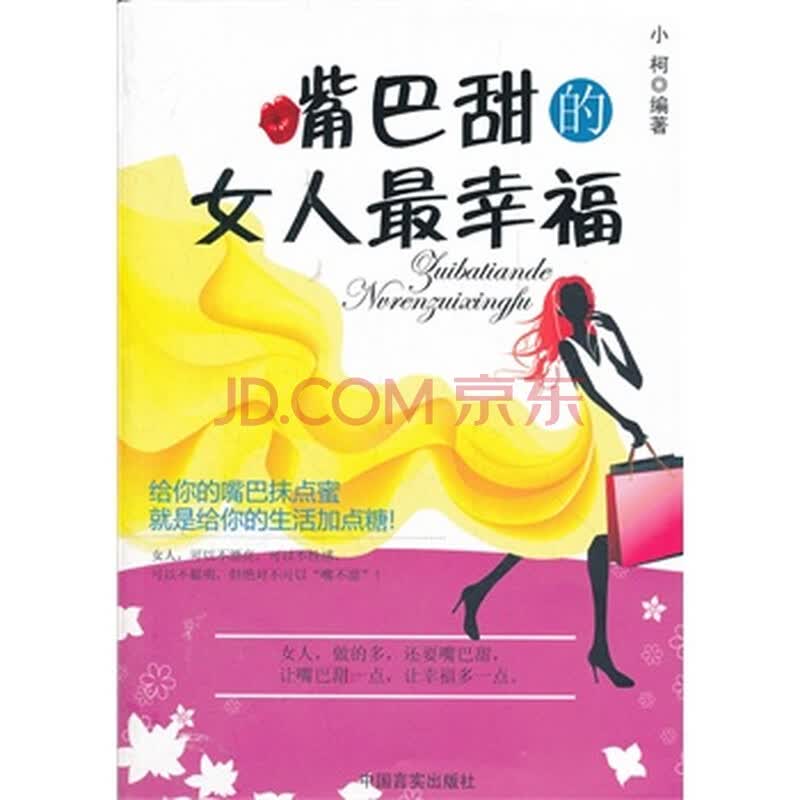 <em>嘴巴甜的女人最幸福</em>图片-京东商城