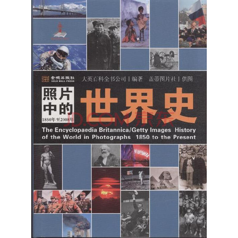 1850年至2008年-<em>照片中的世界史</em>图片-京东商
