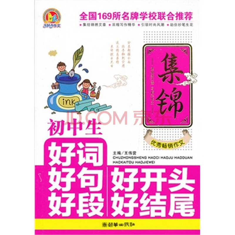 初中生好词好句好段好开头好结尾集锦(手把手