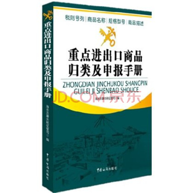 重点进口商品归类及申报手册图片