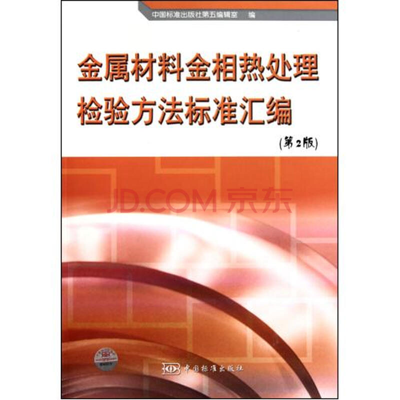 金属材料金相热处理检验方法标准汇编(第2版)