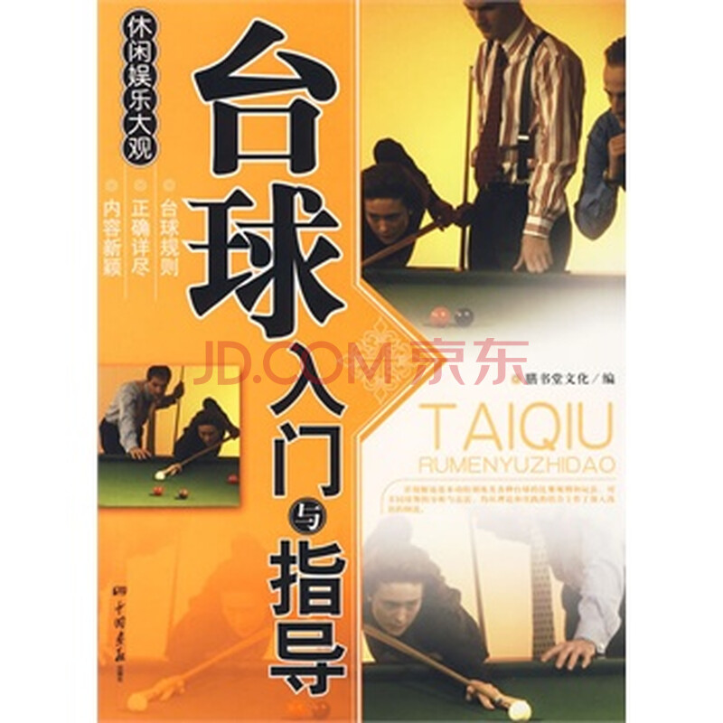 台球入门与指导图片