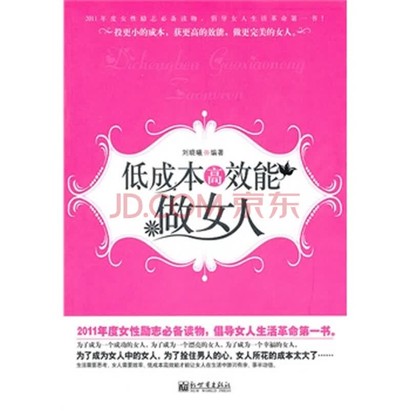 <em>低成本高效能做女人</em>图片-京东商城