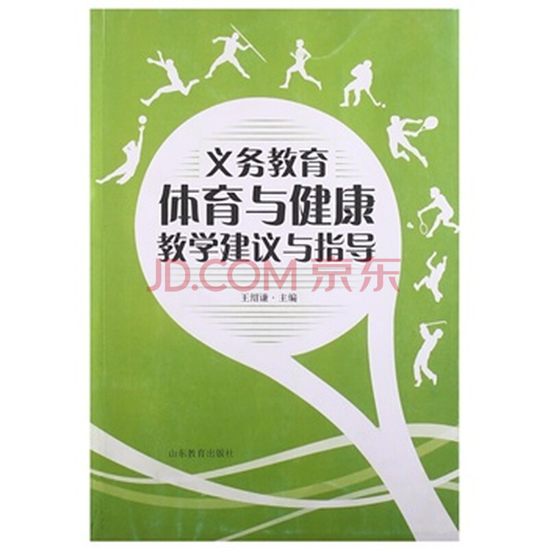 义务教育体育与健康教学建议与指导图片