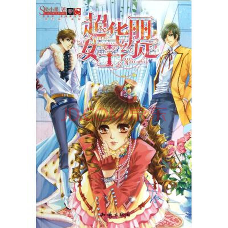 <em>超华丽女王约定</em>图片-京东
