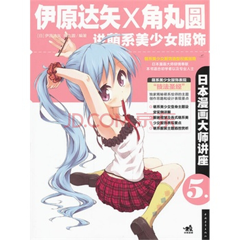 日本漫画大师讲座:5:伊原达矢X角丸圆讲萌系美