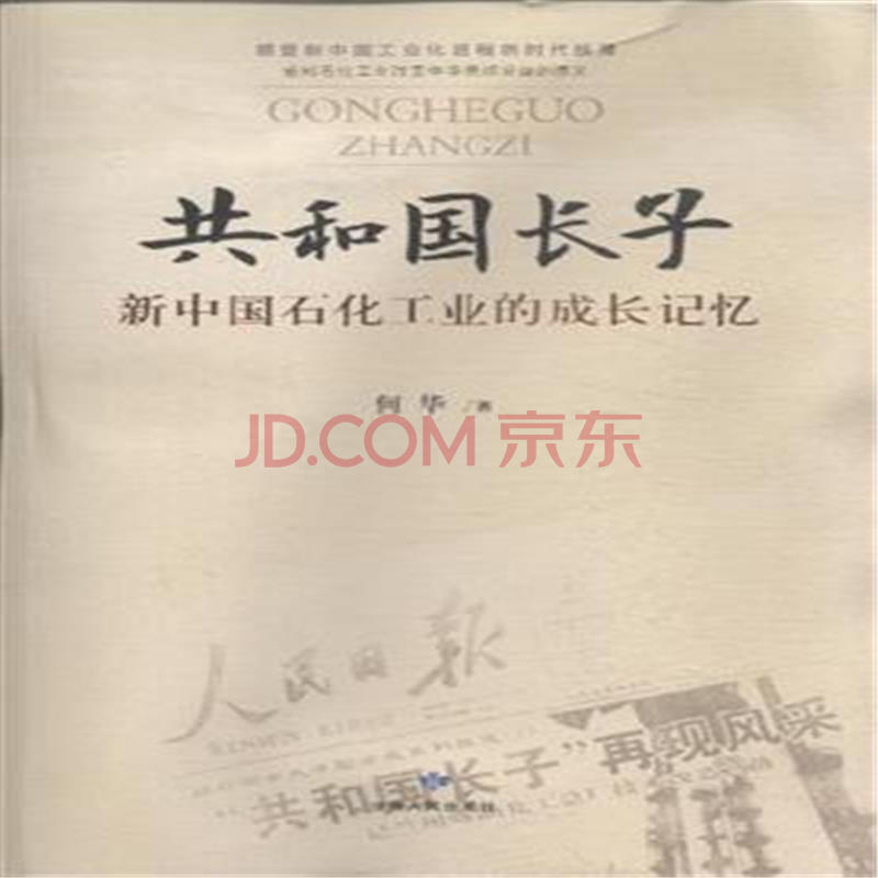 共和国长子-新中国石化工业的成长记忆