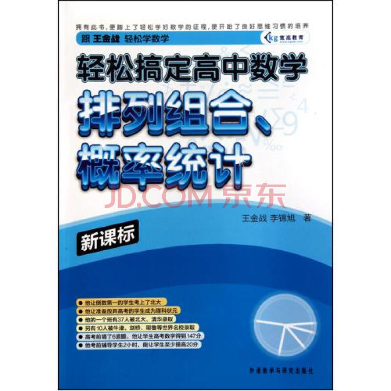 轻松搞定高中数学排列组合概率统计(新课标)图