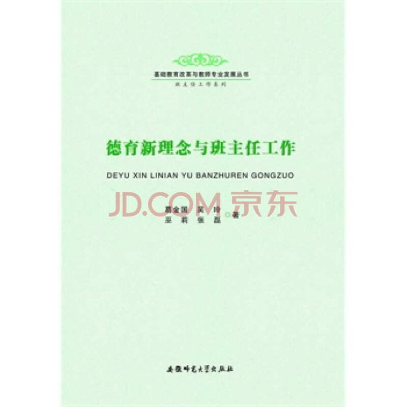 德育新理念与班主任工作-基础教育改革与教师