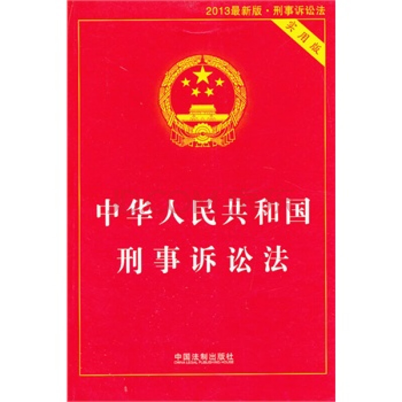 中华人民共和国刑事诉讼法:2013最新版 中国法