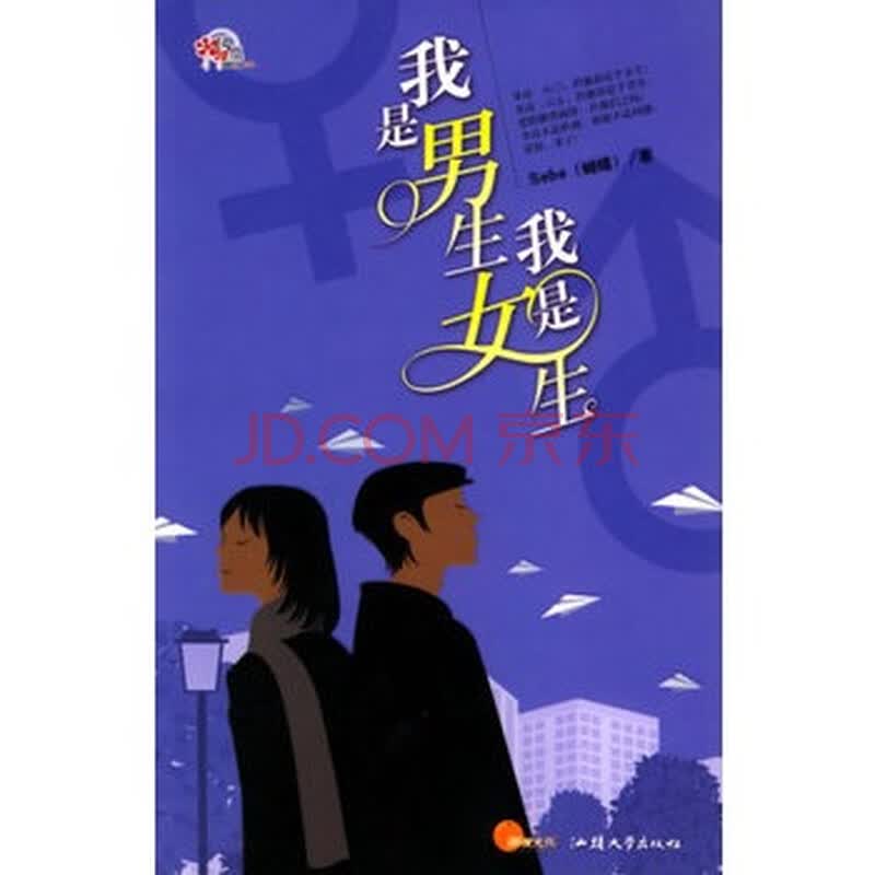 <em>我是</em>男生<em>我是女生</em>(长篇<em>小说</em>) 蝴蝶 978781036