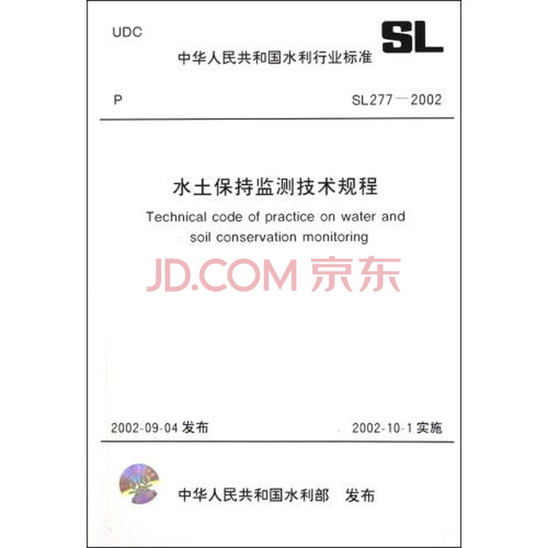 水土保持监测技术规程(SL277-2002)\/中华人民
