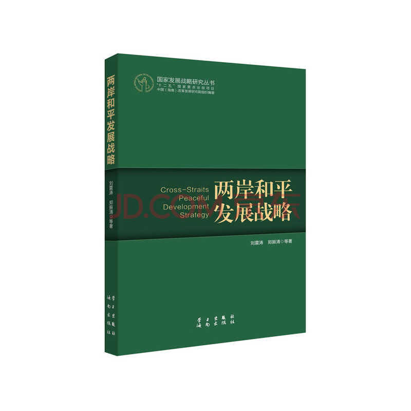 两岸和平发展战略(国家发展战略研究丛书) 刘震