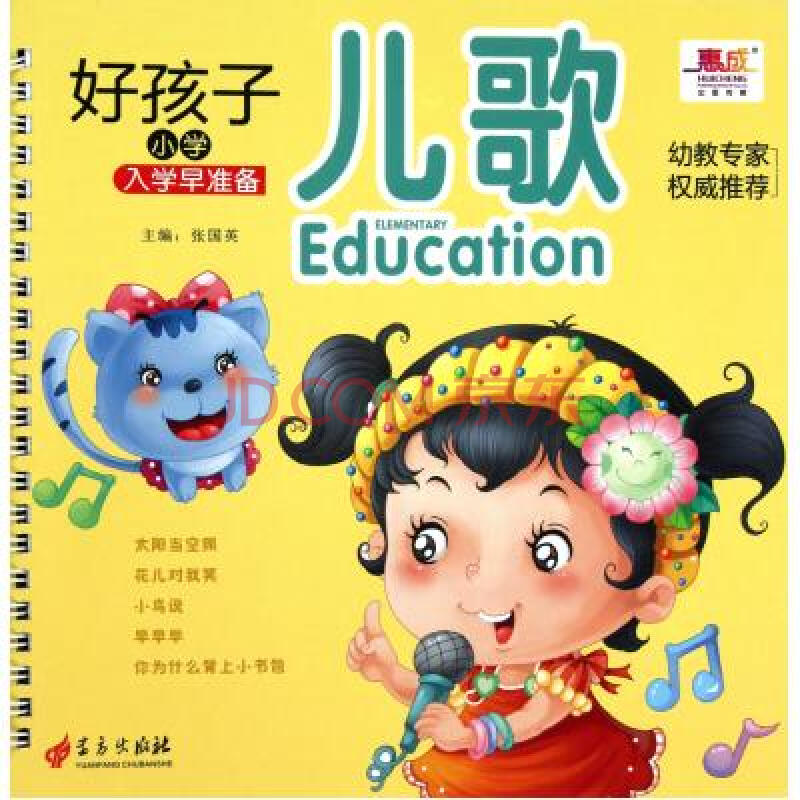 儿歌\/好孩子小学入学早准备图片