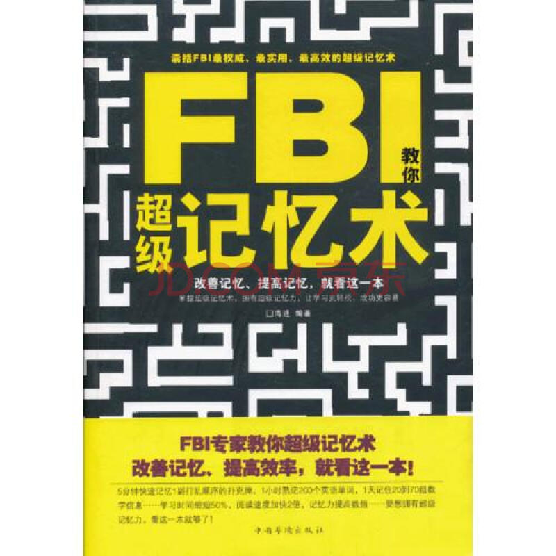 FBI教你超级记忆术图片