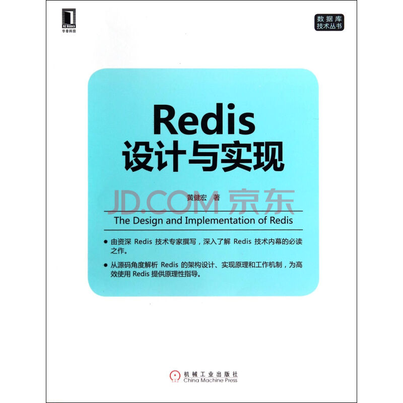 Redis设计与实现\/数据库技术丛书图片-京东