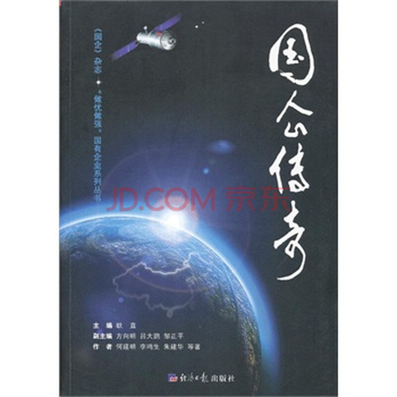 国企传奇 -[新华书店代理商]图片