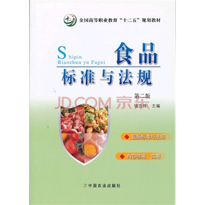 食品标准与法规(第二版)(钱志伟)(高职)图片