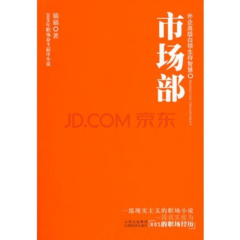 市场部-外企高级白领生存智慧(长篇小说) 猫猫