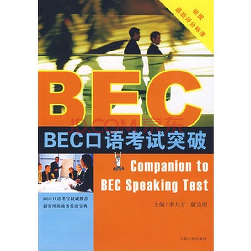 BEC口语考试突破图片-京东商城