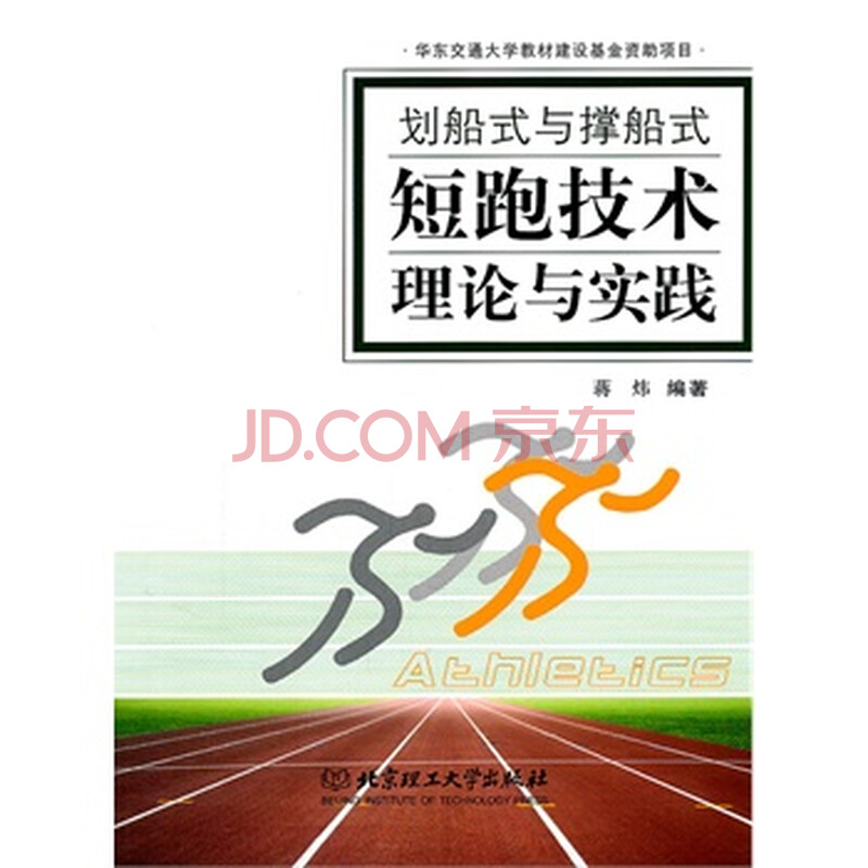 划船式与撑船式短跑技术理论与实践图片