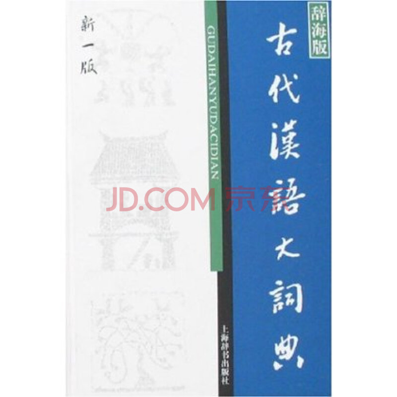 古代汉语大词典(辞海版)(新1版)图片