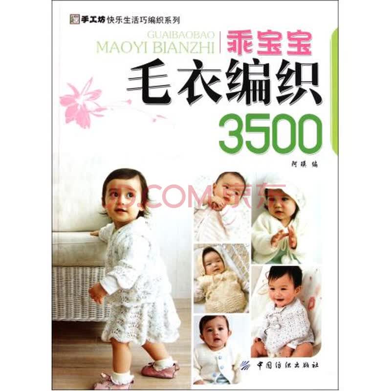 <em>乖宝宝毛衣编织3500</em>/手工坊快乐生活巧编织系