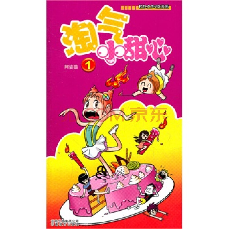淘气小甜心(1)