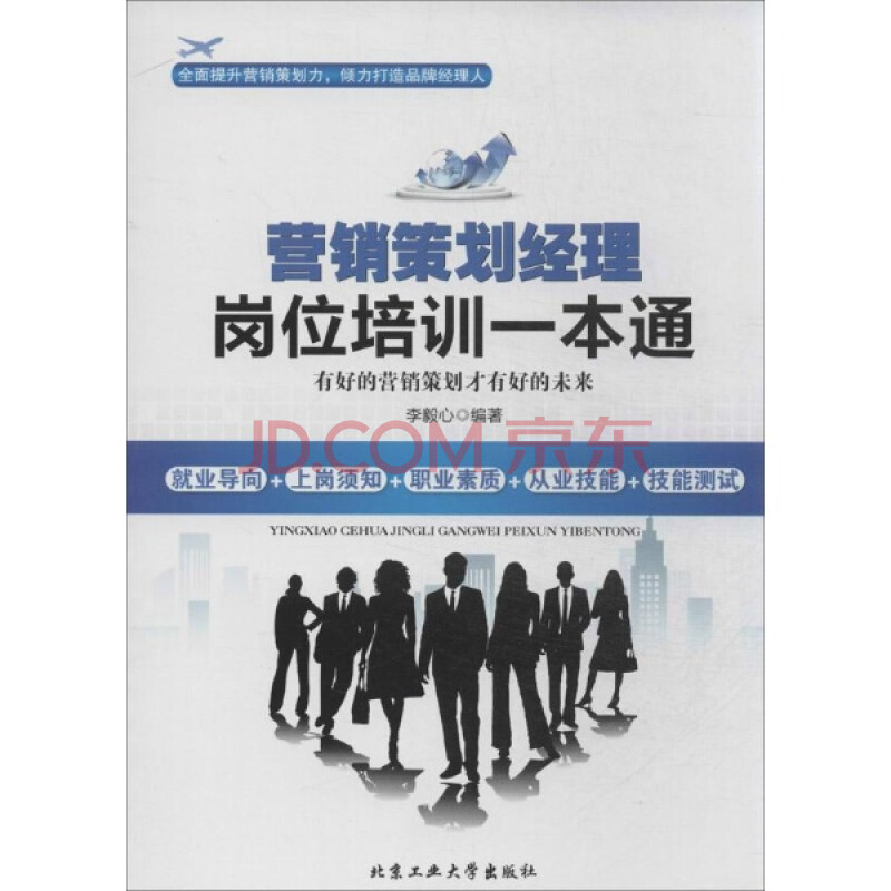 销策划经理岗位培训一本通:有好的营销策划才